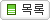 목록